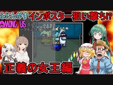 #118【Among Us】人外がクルーを守るダークヒーローに！？：正義の女王編【ふにんがす】VOICEROID実況プレイ