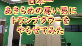 日本一あきらめの悪い男にトランプタワーやらせてみた