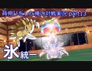 【ポケモンSV】背伸びをした俺の対戦実況part13【氷統一/サンドパン】