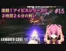 【ARMORED CORE Ⅵ】キュベレイに似た何かと戦い続けて約二時間　＃15