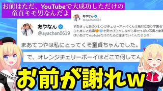 【東海オンエア】あやなん、罵倒と謝罪要求を繰り返したあげく完敗・・・【炎上】