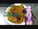 [VOICEROIDキッチン]さつまいものつるとミミガーの醤油パスタ[ゆかりの料理記録]