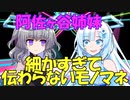 【VOICEVOX劇場】細かすぎて伝わらないモノマネ　【WhiteCUL投稿祭2023】