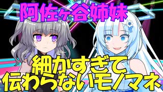 【VOICEVOX劇場】細かすぎて伝わらないモノマネ　【WhiteCUL投稿祭2023】