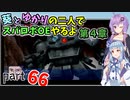 【スパロボOE】葵とゆかりの二人でスパロボOEやるよ part６６〈第4章〉【A.I.VOICE実況】