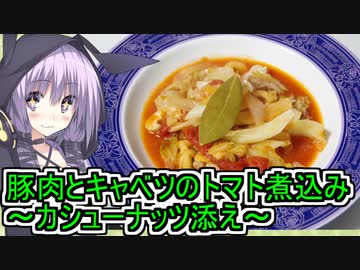 【豚肉とキャベツのトマト煮込み～カシューナッツ添え～】【ゆかりさんの手癖料理】
