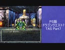 【TAS】DQ7　エデンの戦士たち　共同制作　testrun　WIP【part7】