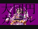 大団円ガール/桃井あずき【im@s創作曲】