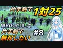 片手剣で1対25！【Mount & Blade 2】WhiteCULは片手剣で無双したい #8【マウントアンドブレード2】【マウブレ2】