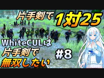 片手剣で1対25！【Mount & Blade 2】WhiteCULは片手剣で無双したい #8【マウントアンドブレード2】【マウブレ2】