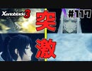 スーパープレイを語りながらゼノブレイド3を実況プレイ　♯117