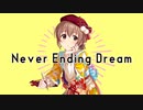 Never Ending Dream/喜多日菜子【im@s創作曲】