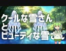 クールな雪さんとビューティな雪さん、どっちが良い？