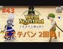♯43【エルネア2代目】ワールドネバーランド エルネア王国の日々 ルイ編【ゆっくり実況】