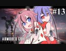 【アーマードコア６】火を付けろ、燃え残ったヒメミコに　＃13【鳴花ヒメ・ミコト実況プレイ】