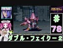 ずんだもんと四国めたんのスーパーロボット大戦Ｆ完結編 78話「ダブル・フェイクー2」
