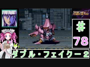 ずんだもんと四国めたんのスーパーロボット大戦Ｆ完結編 78話「ダブル・フェイクー2」