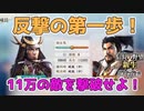 ＜信長の野望・新生PK＞ついに決戦へ！（超級1582、上月城編18話）