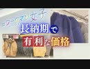 「＃ワークマン女子」価格の裏に長納期で工場から有利な価格引き出す“戦略”～素材を大量発注してから製品を考える