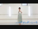 ハイドアンド・シーク 踊ってみた【ゆずぽんず】