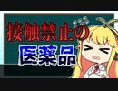 触れることすら禁止されているお薬がある？！【VOICEROID解説】