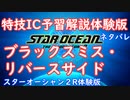 【ネタバレ注意】特技IC予習体験版#13ブラックスミス・リバースサイド【SO2R体験版】