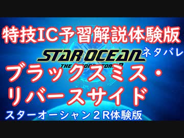 【ネタバレ注意】特技IC予習体験版#13ブラックスミス・リバースサイド【SO2R体験版】