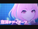 【デレステMV】りあむで泡沫のアイオーン