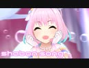 【デレステMV】りあむでshabon song