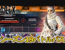 シーズン19バトルパス判明！限定の超激レアスキンを見逃すな！リアクティブスキンはランページ！？【コンジット】【リーク】【スーパーレジェンド】【再販】【APEX LEGENDS/エーペックスレジェンズ】