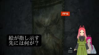 【FF16】　第25幕　意味深な絵が示すものは、一体何だと思いますか？