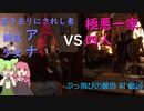 【VOICEROID実況】アナ ＶＳ 一家　とびっきりの最恐 対 最凶【テキサスチェーンソー】