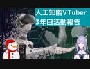 【人工知能vtuber】人工知能Vtuber作ってみた(3年目)