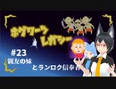 【ホグワーツ・レガシー】フラっとホグワーツ･レガシー　#23【フラっとゲーム】