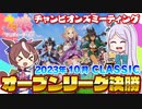 【ウマ娘】2023年10月CLASSICオープンA決勝