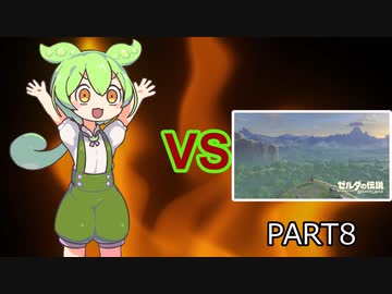 【BotW】ずんだもんVS知育part8