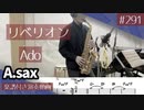 Ado「リベリオン」をアルトサックスで演奏 楽譜 コード 付き演奏動画