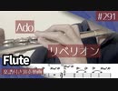 Ado「リベリオン」をフルートで演奏 楽譜 コード 付き演奏動画