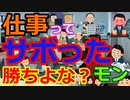 [ゆっくり5ch]　会社スレ⑦　仕事ってサボる人の方が得ちゃうか