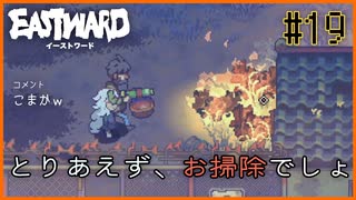 【EASTWARD】新しい武器を手に入れたらまずやることは、これだよね？＃19