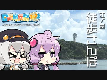 【日帰り旅行祭2023】江ノ島徒歩さんぽ【VOICEROID旅行】