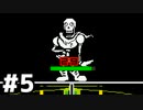 【実況】UNDERTALE #5