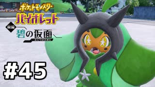 #45  ポケモンバイオレット初見実況