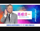 高橋洋一ライブチャンネルアーカイブ・経済学の超基本〜価格と物価の違い