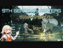 【9th Sentinel Sisters】滅んだ世界で戦う少女たち【CeVIO実況】