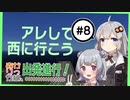 【小春六花実況】あかりっか線、出発進行！ 8駅【紲星あかり】