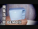 【ゆっくり実況】廃集落探索【単発】