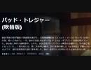 バッド・トレジャー (吹替版)歴史学者の弟が孤島で事故死を遂げた。元特殊部隊のD（スコット・イーストウッド）は弔いの為、島へと向かう