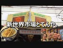 新世界市場とてんや。