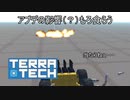 【TerraTech】 アプデの影響（？）もろ食らう